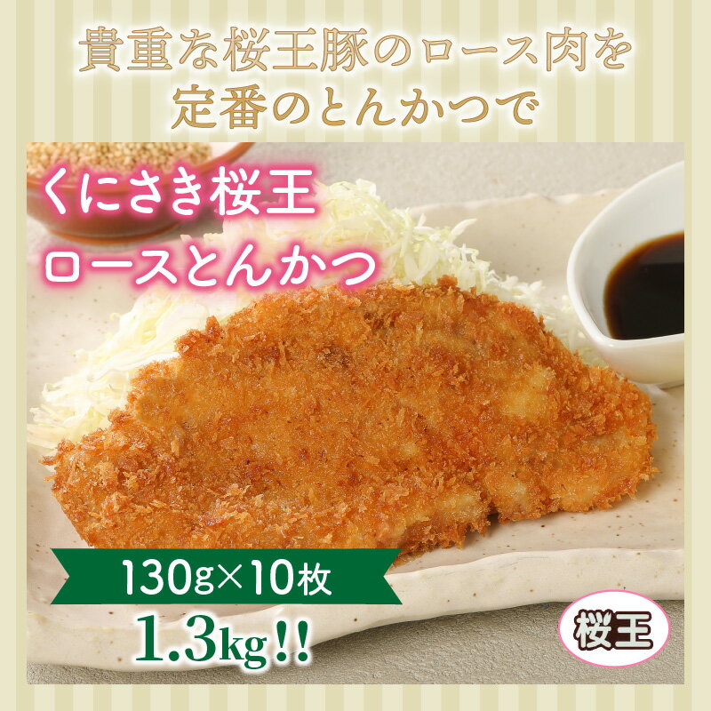 【ふるさと納税】くにさき桜王ロースとんかつ1.3kg 3枚目