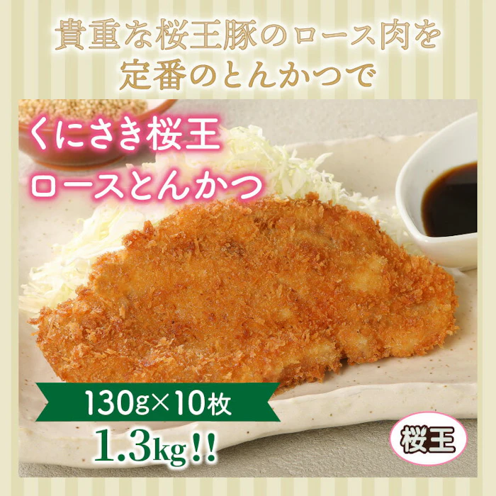 【ふるさと納税】くにさき桜王ロースとんかつ1.3kg 3枚目