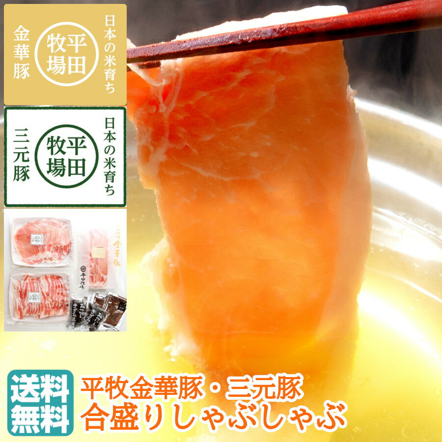 平田牧場 平牧金華豚・三元豚合盛りしゃぶしゃぶセット・4～5人前(冷凍・JHS-23) 平田牧場 ロース バラ【送料無料 メーカー直送 お取り寄せ プレゼント 贈り物 贈答用 内祝 御祝 お返し 詰め合わせ おうちごはん ごちそう ブランド豚】 1枚目