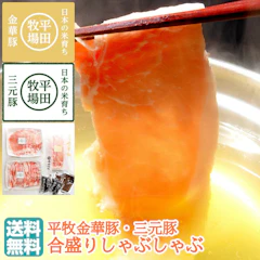 平田牧場 平牧金華豚・三元豚合盛りしゃぶしゃぶセット・4~5人前(冷凍・JHS-23) 平田牧場 ロース バラ【送料無料 メーカー直送 お取り寄せ プレゼント 贈り物 贈答用 内祝 御祝 お返し 詰め合わせ おうちごはん ごちそう ブランド豚】 1枚目