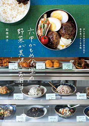 六甲かもめ食堂の野菜が美味しいお弁当: 少しの仕込みで生み出す毎日食べたくなる味 1枚目