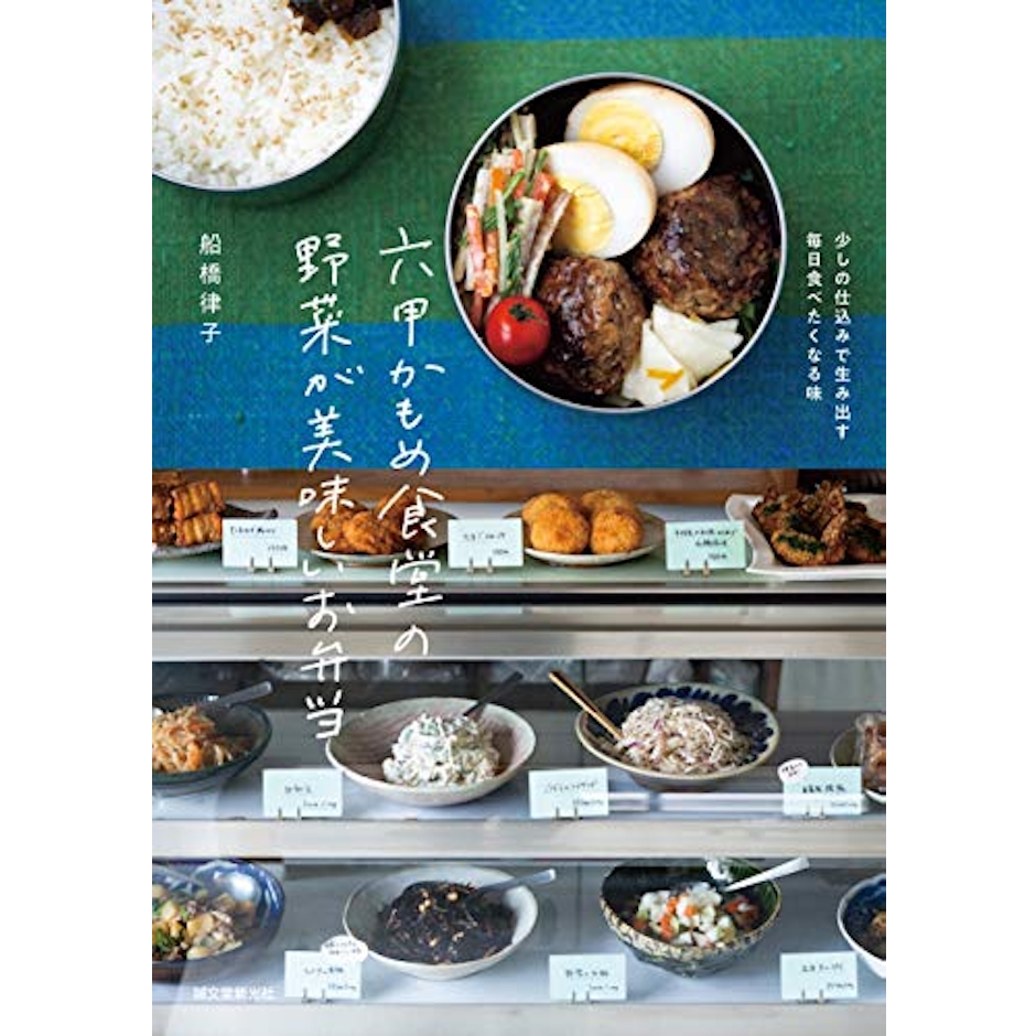 六甲かもめ食堂の野菜が美味しいお弁当: 少しの仕込みで生み出す毎日食べたくなる味 1枚目