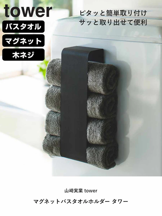 山崎実業 tower マグネットバスタオルホルダー 3枚目
