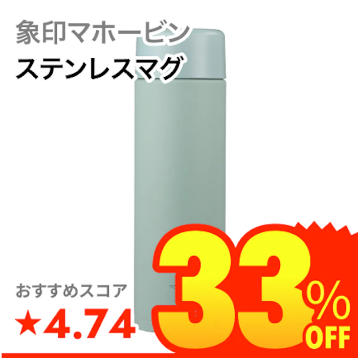 象印マホービン ステンレスマグ 1枚目