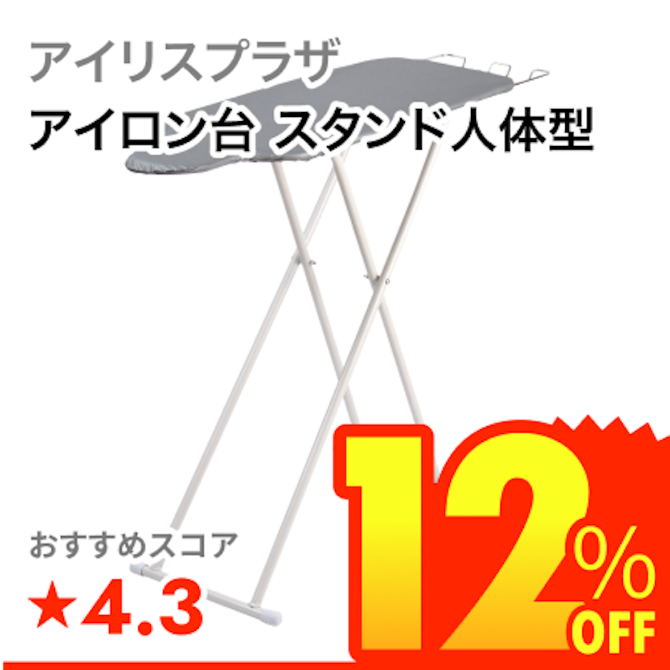 アイリスプラザ アイロン台 スタンド人体型 1枚目