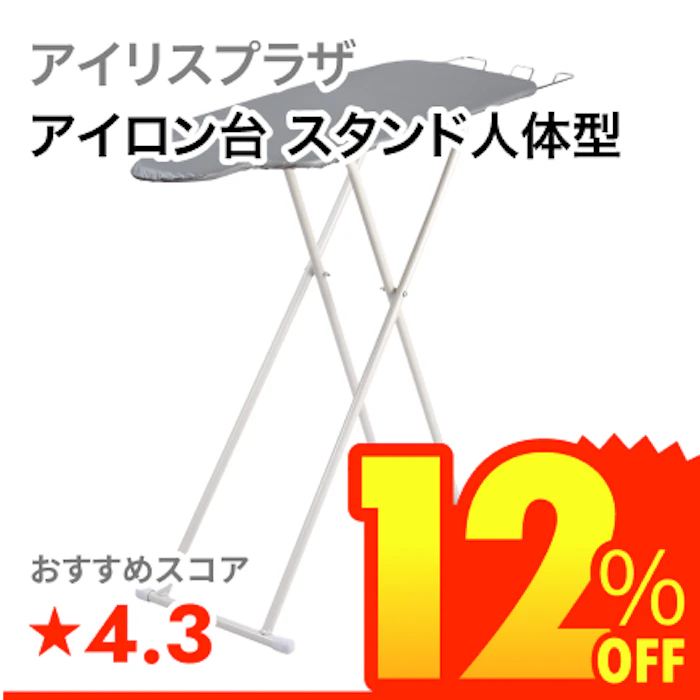 アイリスプラザ アイロン台 スタンド人体型 1枚目