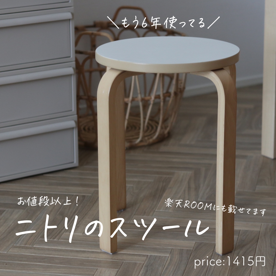 ニトリ スタッキング 木製スツール (セロ) 1枚目