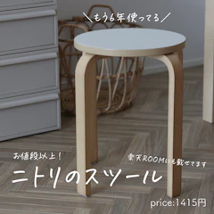 ニトリ スタッキング 木製スツール (セロ) 1枚目