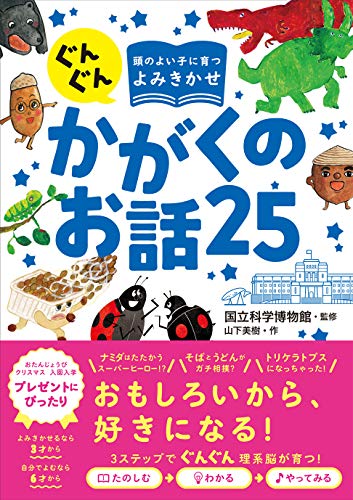 西東社 ぐんぐん頭のよい子に育つよみきかせ　かがくのお話25 [ 国立科学博物館 ] 1枚目