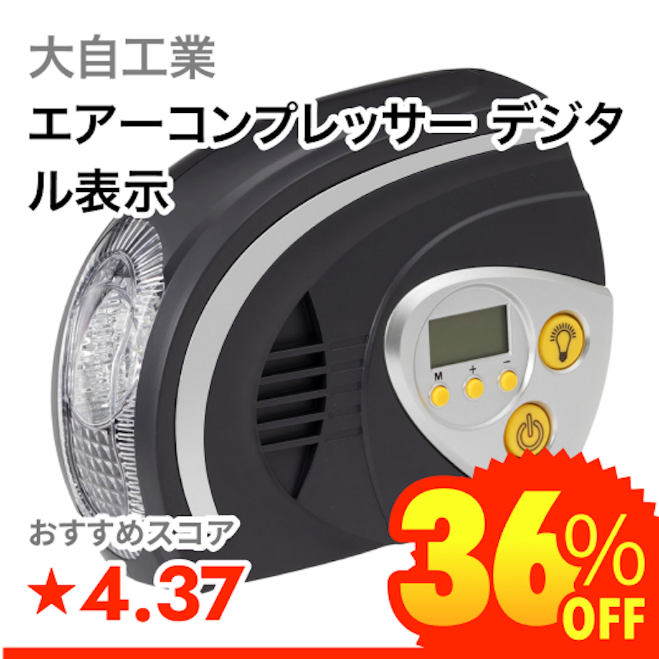 大自工業 エアーコンプレッサー デジタル表示 1枚目