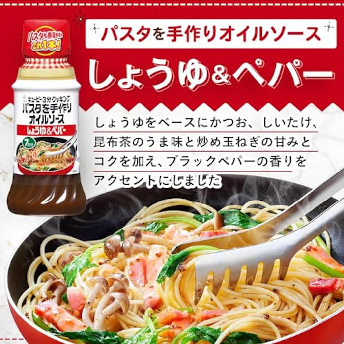 キユーピー キユーピー3分クッキング パスタを手作りオイルソース しょうゆ&ペパー 3枚目