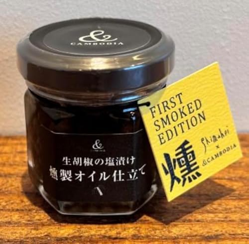 AKO 生胡椒の塩漬け　燻製オイル仕立て	 3枚目
