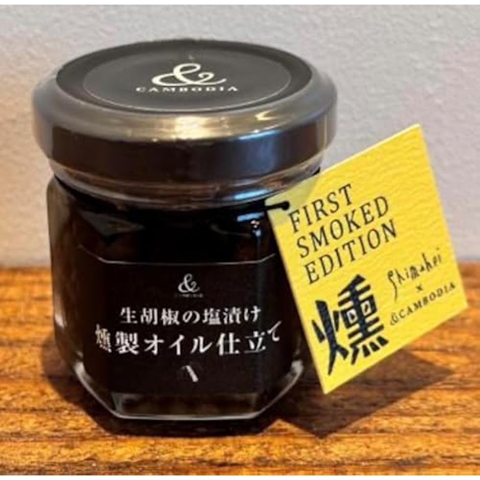AKO 生胡椒の塩漬け 燻製オイル仕立て 3枚目