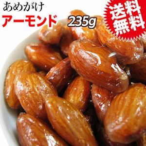 送料無料 ポッキリ あめがけアーモンド アーモンド 235g×1袋 アーモンド あめがけ コーティング メール便限定 ぽっきり ナッツ AGE 送料込み ぽっきり 1枚目