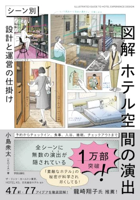 学芸出版社 図解 ホテル空間の演出: シーン別 設計と運営の仕掛け 1枚目