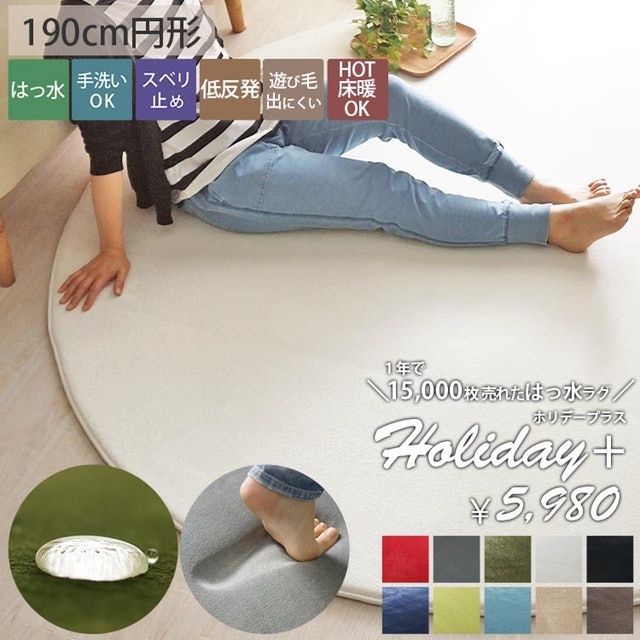ラグリー ホリデープラス 190cm円形 3枚目