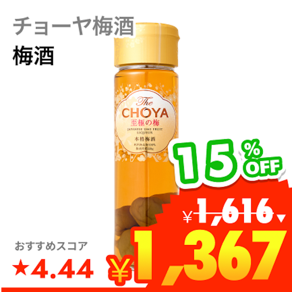 チョーヤ梅酒 至極の梅 1枚目