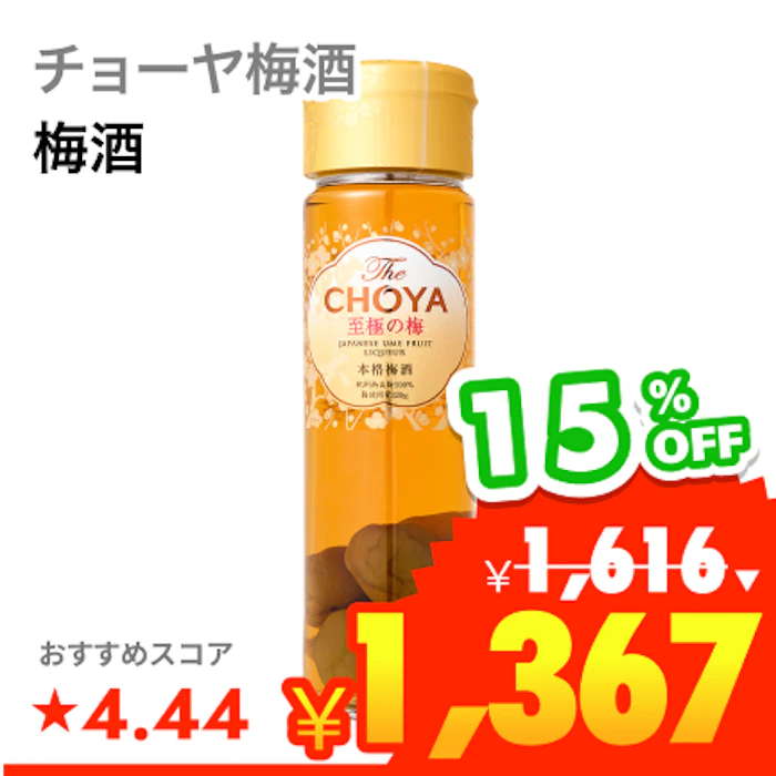 チョーヤ梅酒 至極の梅 1枚目