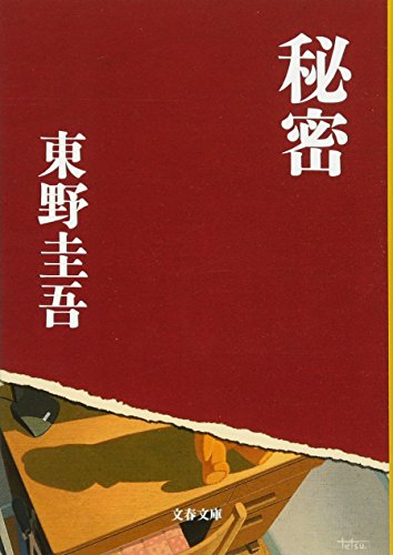 文藝春秋 秘密 1枚目