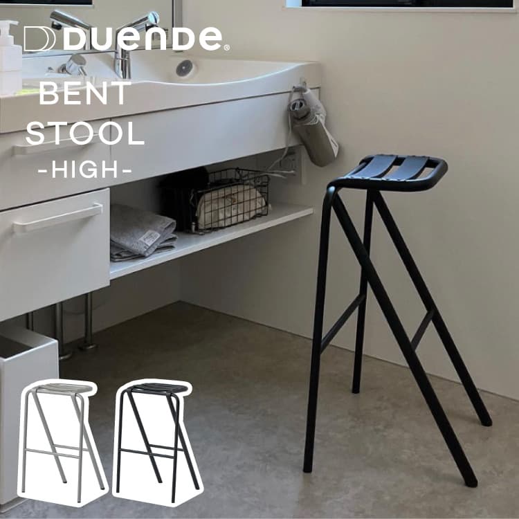 DUENDE ベント ハイ スツール デュエンデ BENT HIGH STOOL DUENDE ベントスツール スタッキング 重ねる コンパクト パイプ スチール アルミ ブラック シャンパン デザイン デザイナー 軽い 軽量 耐荷重120kg グッドデザイン賞 椅子 イス 腰かけ かわいい おしゃれ 送料無料 2枚目