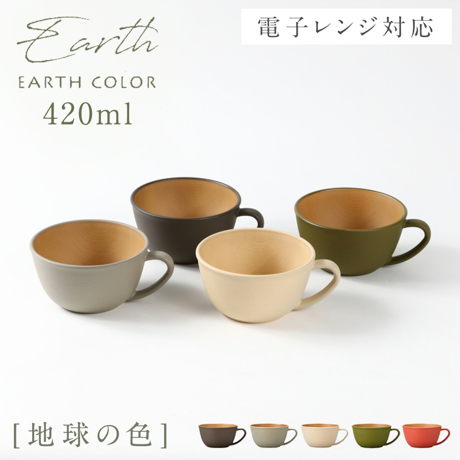 EARTH COLOR スープカップ EARTHCOLORシリーズ 大容量 420ml 持ち手付き おしゃれ レンジ対応 食洗機対応 抗菌加工 割れない 食器 軽量 軽い 北欧 木目 大きめ スープボウル おうちカフェ アースカラー 抗菌カップ シンプル かわいい 可愛い カフェ 新生活 ギフト プレゼント 1枚目