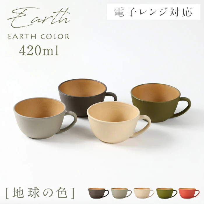 EARTH COLOR スープカップ EARTHCOLORシリーズ 大容量 420ml 持ち手付き おしゃれ レンジ対応 食洗機対応 抗菌加工 割れない 食器 軽量 軽い 北欧 木目 大きめ スープボウル おうちカフェ アースカラー 抗菌カップ シンプル かわいい 可愛い カフェ 新生活 ギフト プレゼント 1枚目