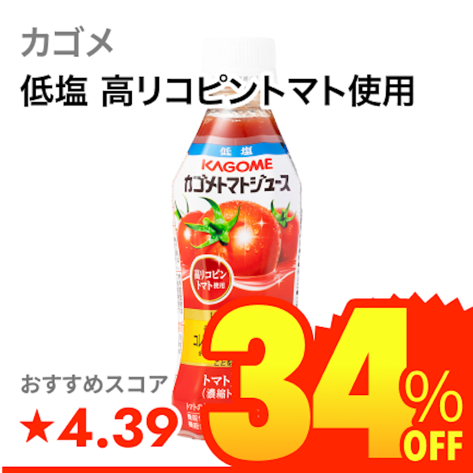 カゴメ 低塩 高リコピントマト使用 1枚目