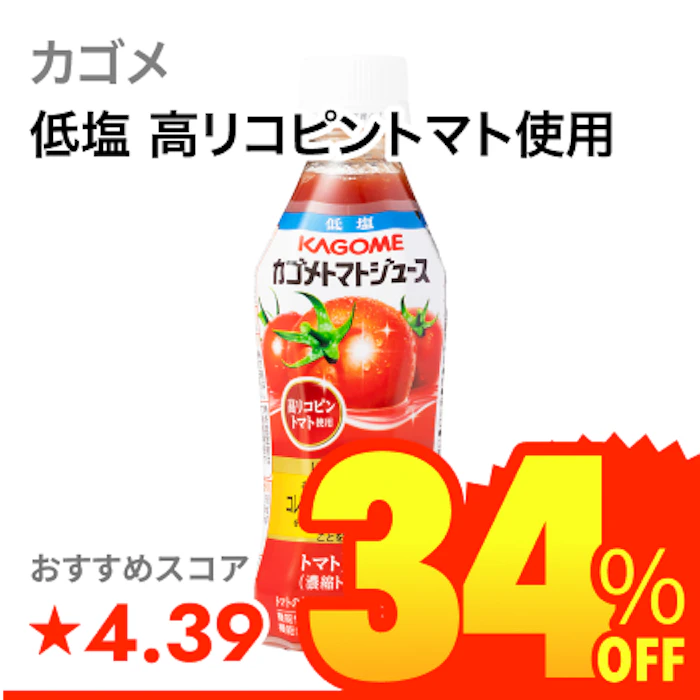 カゴメ 低塩 高リコピントマト使用 1枚目
