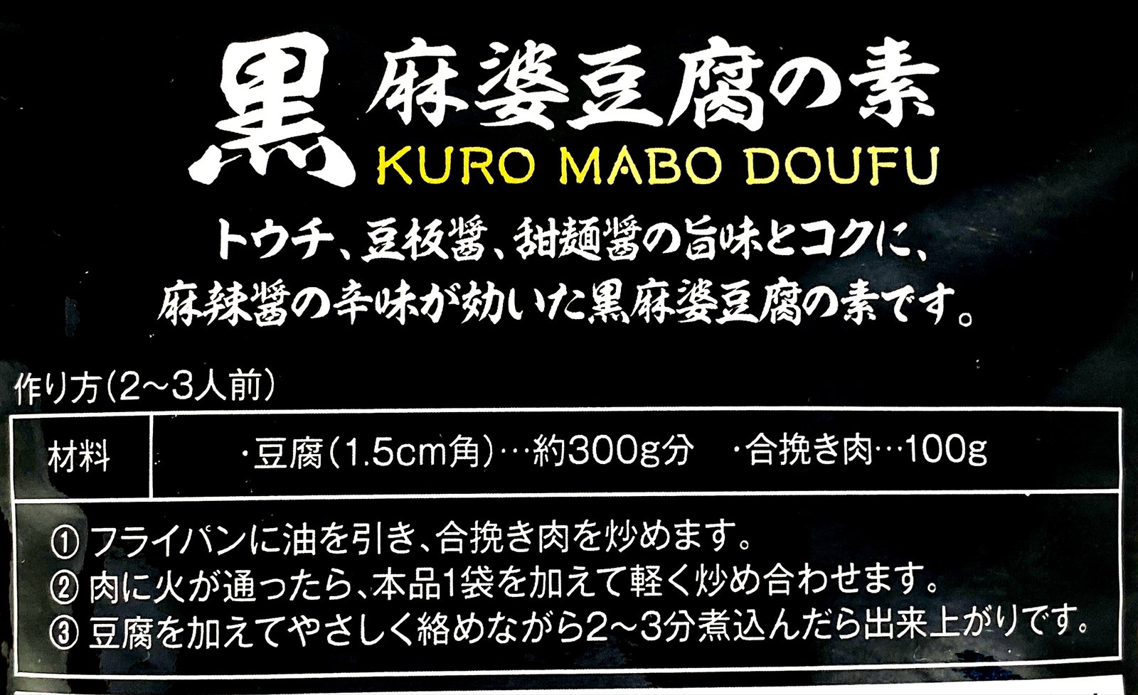 カルディ 黒麻婆豆腐の素 100g 4枚目