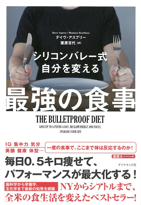 シリコンバレー式 自分を変える最強の食事 1枚目