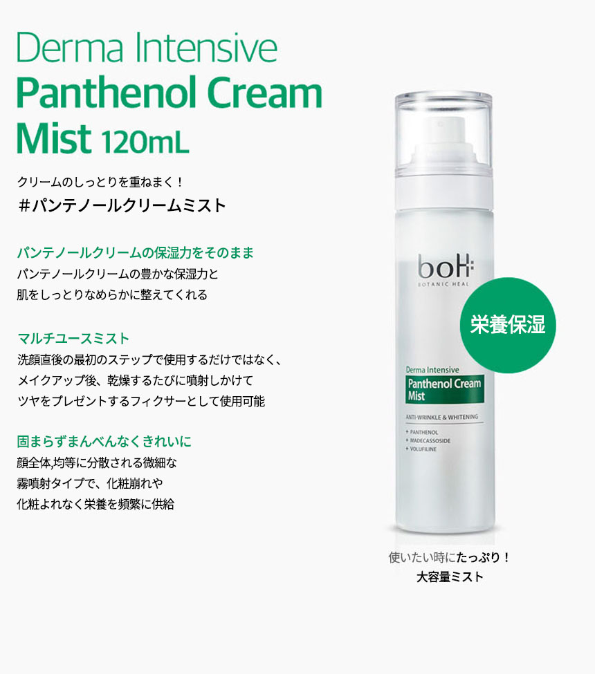 BOTANIC HEAL BOH ダーマインテンシブパンテノールクリームミスト 8枚目