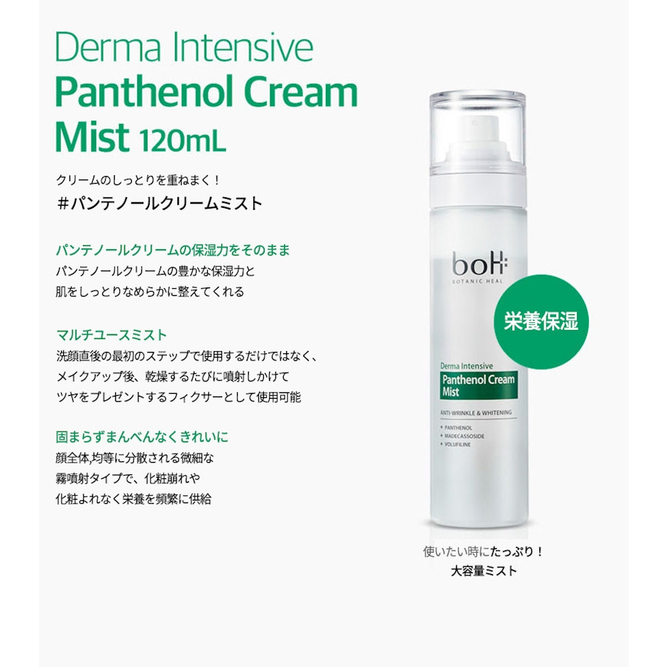 BOTANIC HEAL BOH ダーマインテンシブパンテノールクリームミスト 8枚目