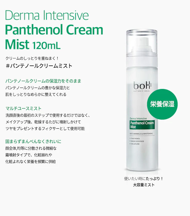 BOTANIC HEAL BOH ダーマインテンシブパンテノールクリームミスト 8枚目