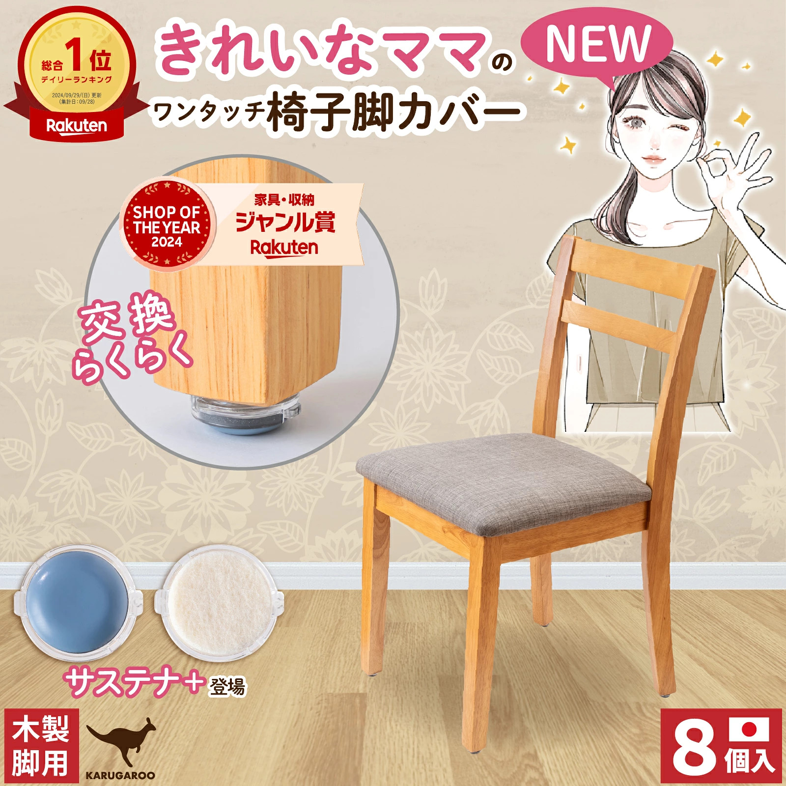 株式会社シェリー 椅子脚カバー カルガルー  サステナ 26mm 3枚目
