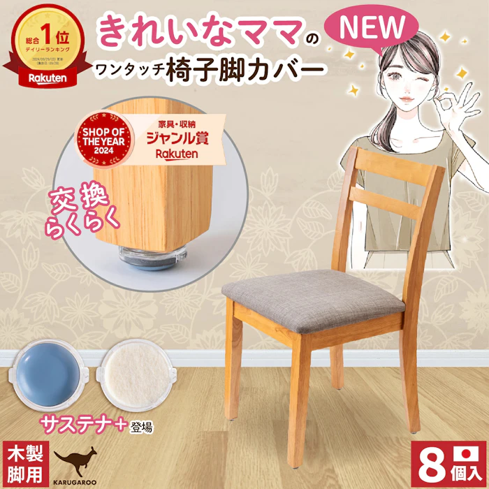 株式会社シェリー 椅子脚カバー カルガルー サステナ 26mm 3枚目