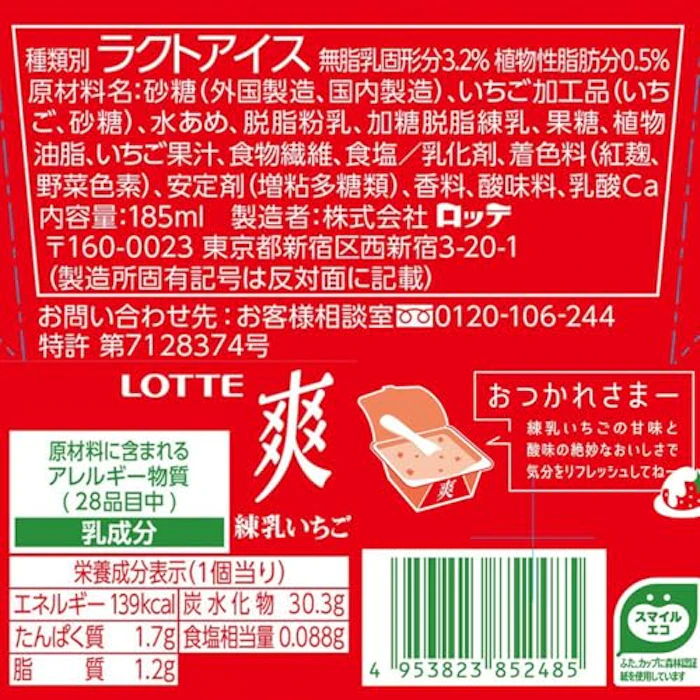 ロッテ 爽 練乳いちご<夏期限定> 2枚目