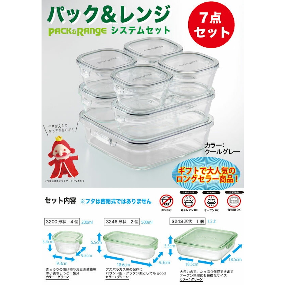 【公式】\新色登場/iwaki イワキ 耐熱ガラス保存容器 7点セット パックアンドレンジ パック&レンジ システムセット シンプル おしゃれ つくりおき 常備菜 便利 下ごしらえ お菓子 PC-PRN7G4 PC-PRN7GY2 6枚目