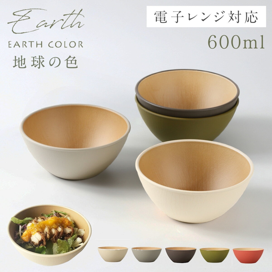 EARTH COLOR ボウル 丸型 割れない 食器 抗菌加工 耐熱 軽量 軽い 北欧 木目 おしゃれ アースカラー レンジ対応 食洗機対応 丸 スタッキング お椀 皿 お皿 取り皿 小鉢 サラダボウル シリアルボウル EARTH COLOR アースカラー 抗菌ボウル おうちカフェ インスタ映え 1枚目