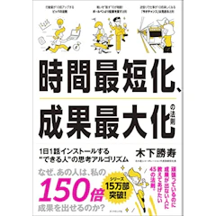 時間最短化、成果最大化の法則――1日1話インストールする"できる人"の思考アルゴリズム 1枚目