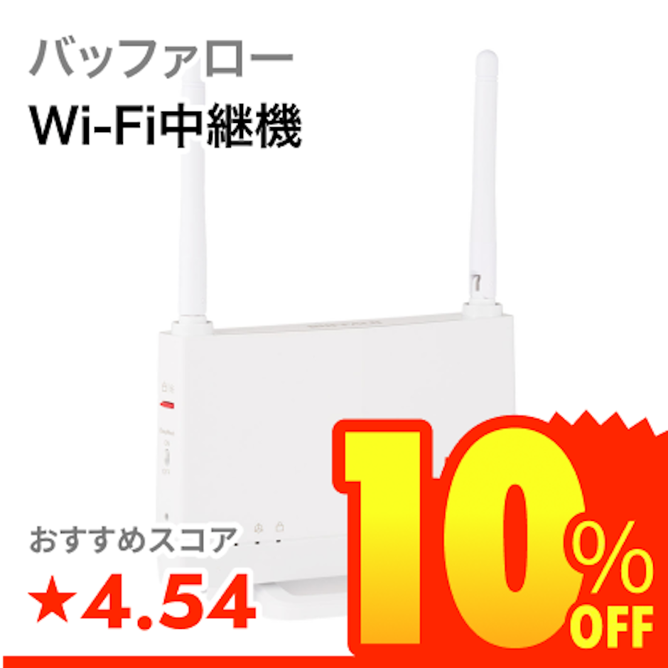 バッファロー Wi-Fi中継機 1枚目