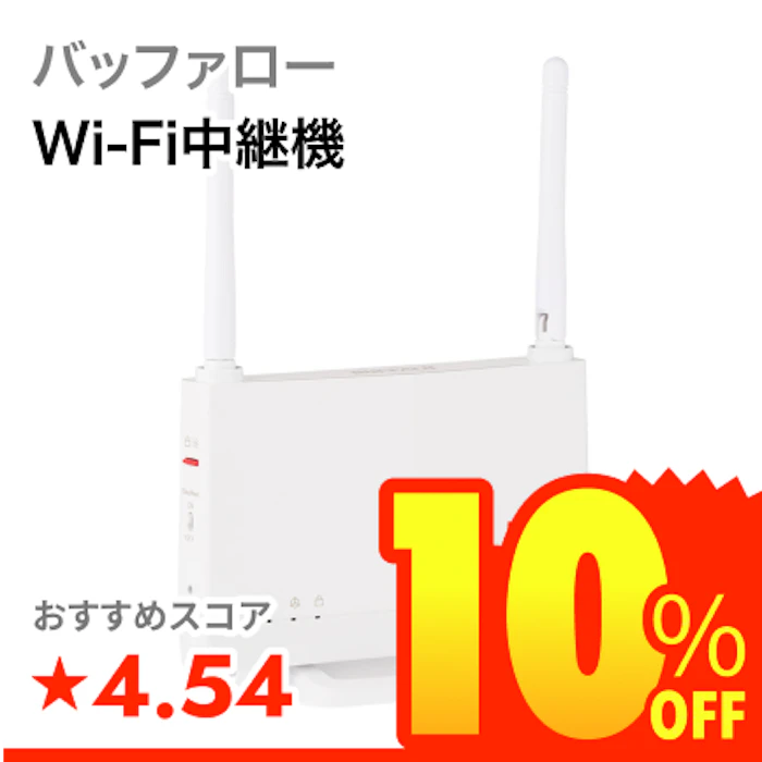 バッファロー Wi-Fi中継機 1枚目