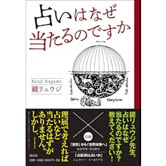 占いはなぜ当たるのですか 1枚目