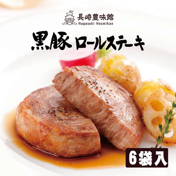豊味館 黒豚ロールステーキ6袋入 1枚目