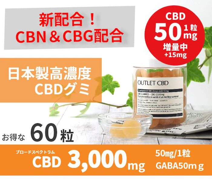 &well being 高濃度 CBD グミ CBD3000mg 1粒CBD50mg CBN CBG 日本製 60個 サプリメント CBDグミ ぐみ cbd ブロードスペクトラム cbdグミ カンナビジオール スイス 国産 cbd gumi アウトレット GABA 1枚目