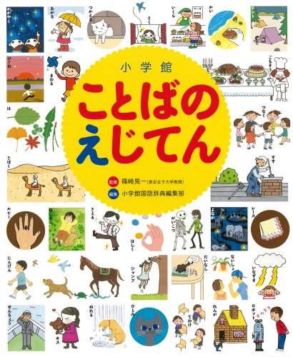 小学館ことばのえじてん 1枚目