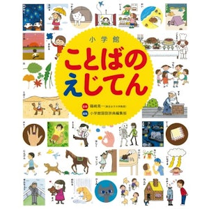 小学館ことばのえじてん 1枚目