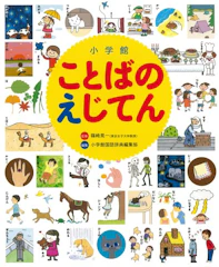 小学館ことばのえじてん 1枚目
