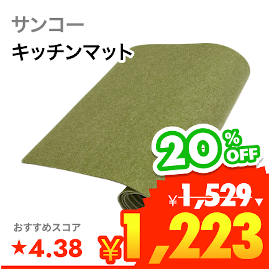 サンコー おくだけ吸着 キッチンマット 1枚目