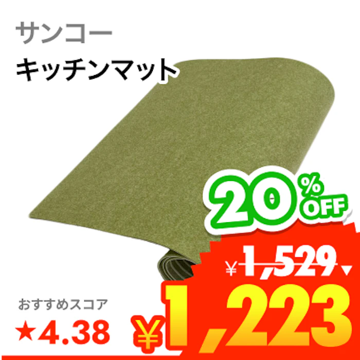 サンコー おくだけ吸着 キッチンマット 1枚目