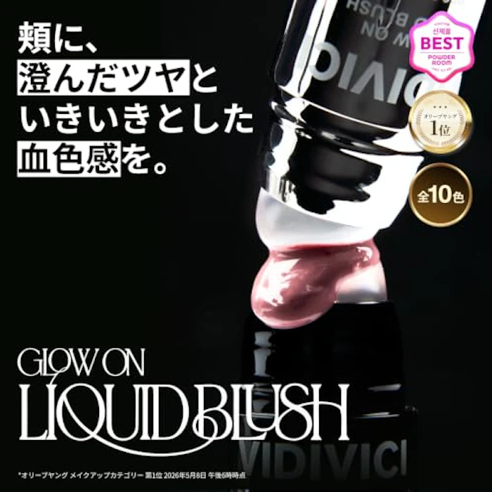 VIDIVICI グロウオンリキッドブラッシュ G04 ソフィ 2枚目